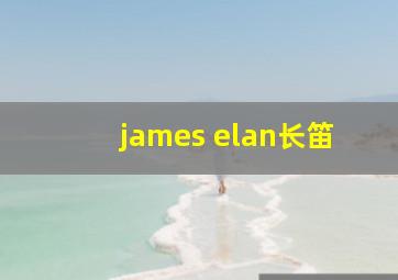 james elan长笛